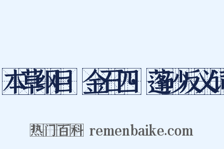 本草纲目·金石四·蓬砂反义词是什么意思的图片